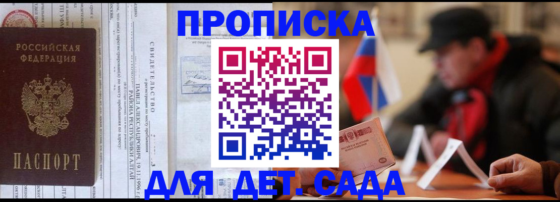 прописка 2025 в Благовещенске