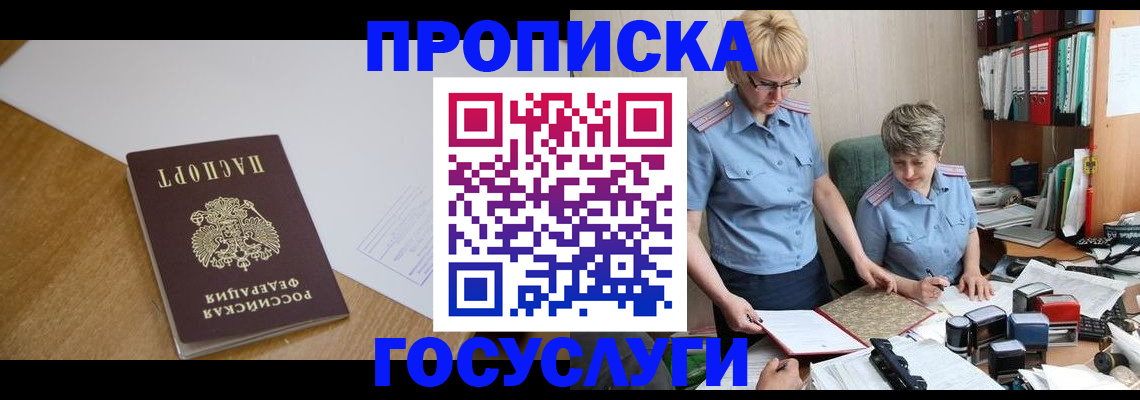 прописка штамп в Благовещенске