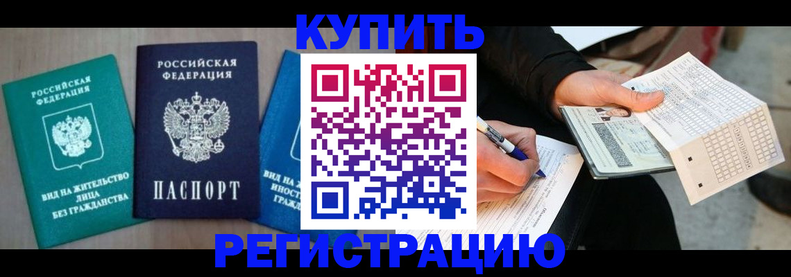 прописка для школы в Благовещенске